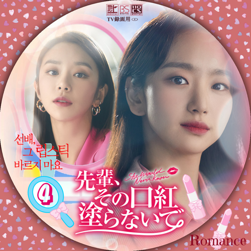 先輩、その口紅塗らないで DVD 全16巻 全巻セット 全巻セットDVD▽
