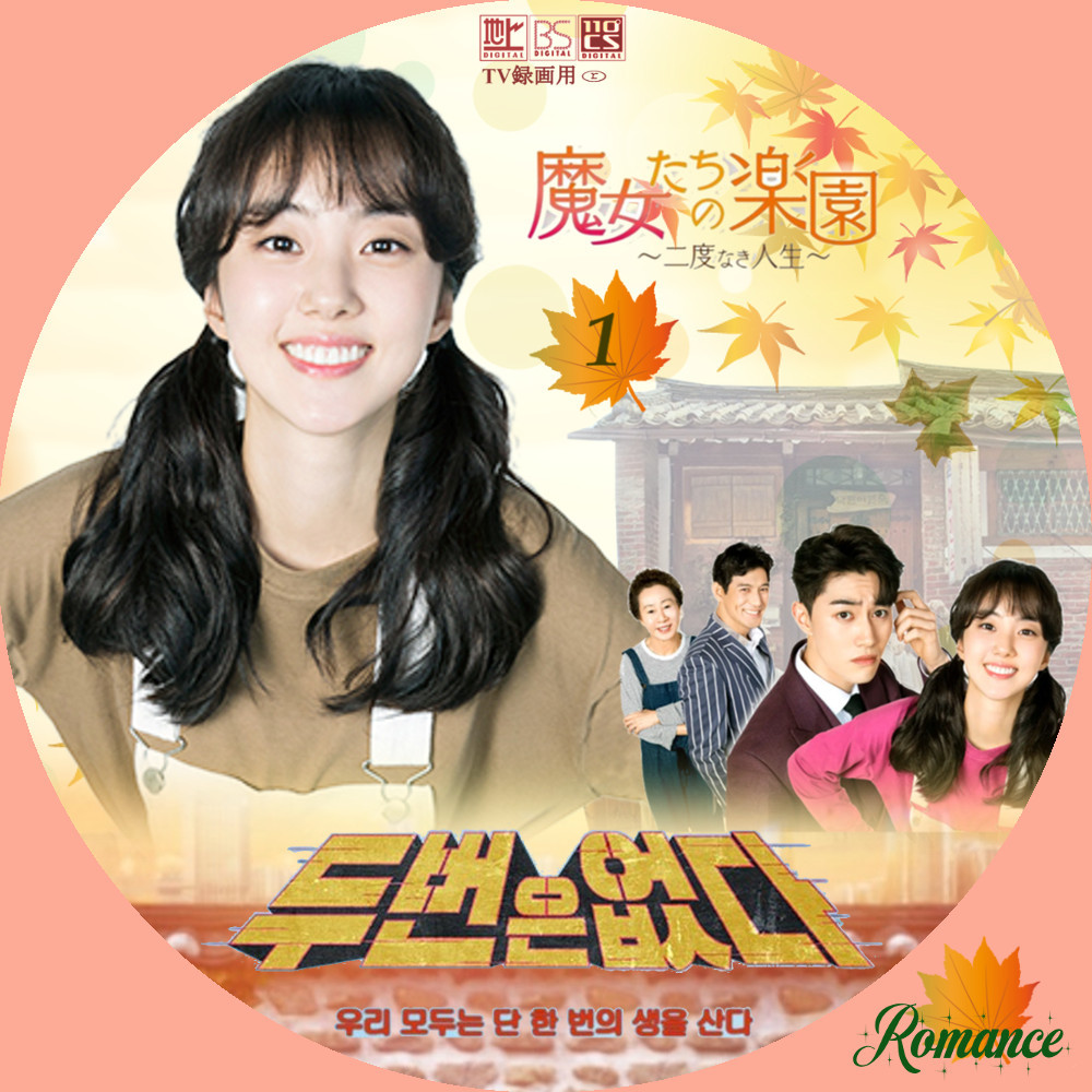 パク セワン 魔女たちの楽園 二度なき人生 ｄｖｄ ｂｏｘ１ Dvd