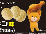 プチポテト フライドチキン味