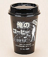 俺のコーヒー