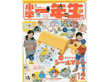 小学一年生2019年12月号