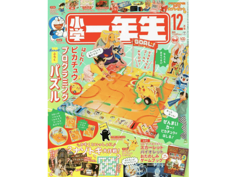 小学一年生2022年12月号