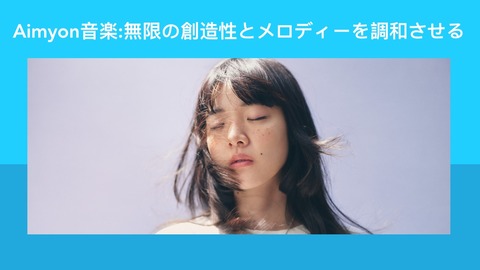 Aimyon音楽-無限の創造性とメロディーを調和させる