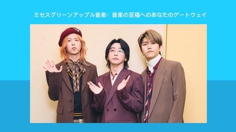 ミセスグリーンアップル音楽：音楽の至福へのあなたのゲートウェイ