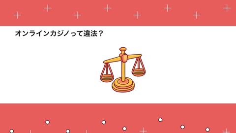 オンラインカジノ　違法