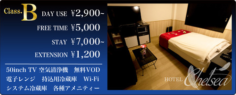 チェルシー料金表