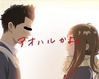 アオハルかよ
