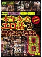 エロ都市伝説衝撃の真相！ 〜本当にあったエロ話〜 2 盗撮・投稿・スクープ取材で見るエロティックアウトロー衝撃映像 BEST 8時間