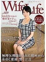 WifeLife vol.029・昭和55年生まれの櫻井菜々子さんが乱れます・撮影時の年齢は37歳・スリーサイズはうえから順に89／59／88