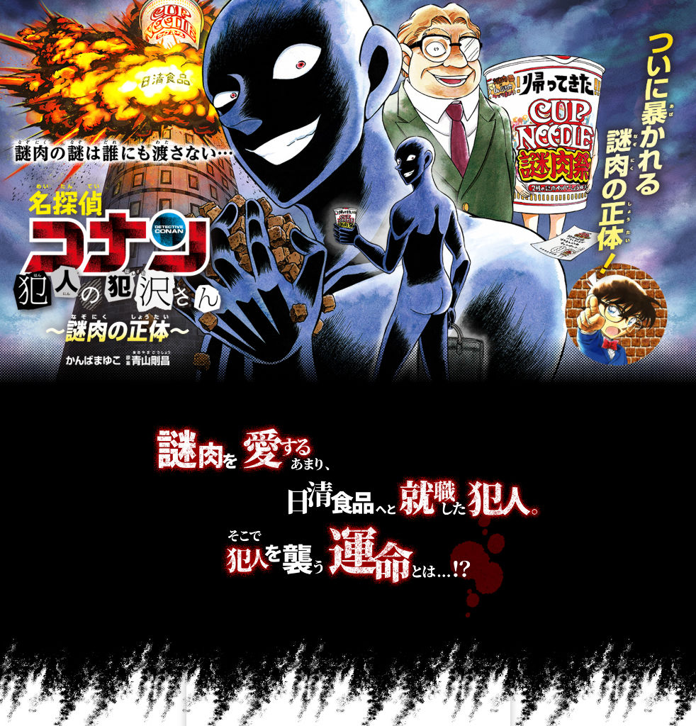 謎肉祭 コナンの 犯人 謎肉の正体 日清食品 モンハンだいすきクラブgt 謎肉祭 コナンの 犯人 謎肉の正体 日清食品 モンハンだいすきクラブgt