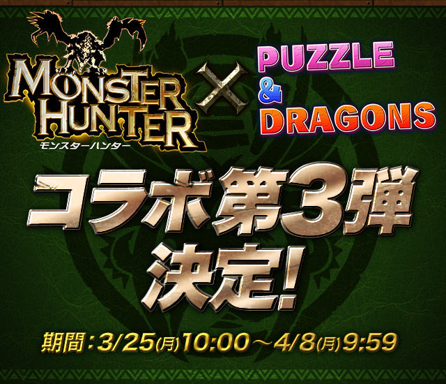 パズドラ モンスターハンター パズドラ コラボ第3弾実施 モンハン モンハンだいすきクラブgt