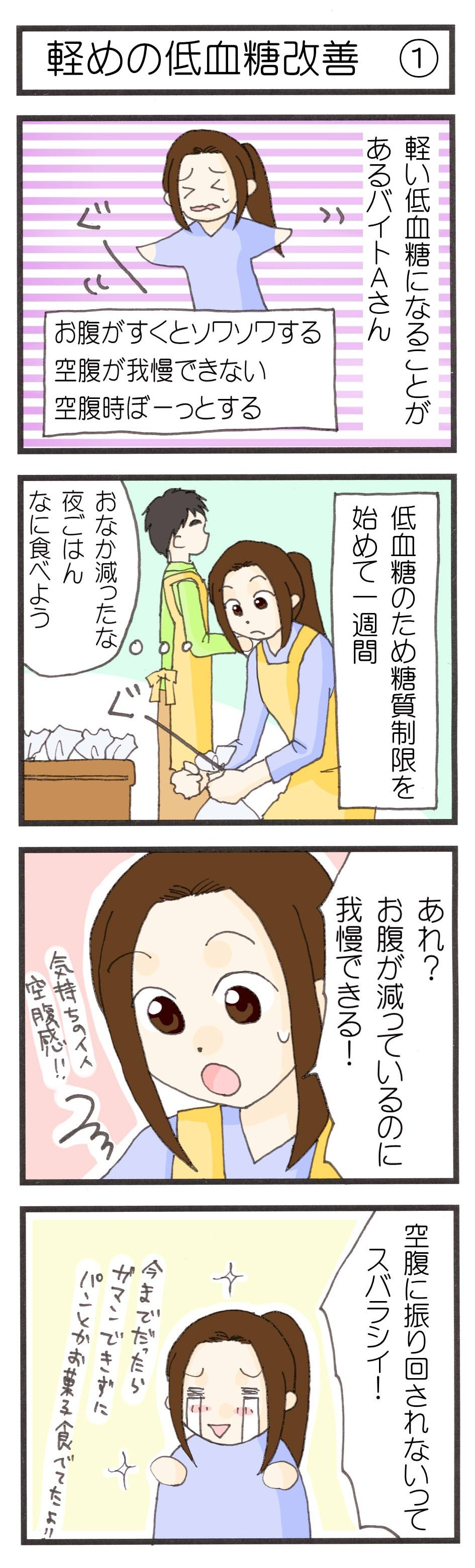 空腹が我慢できないのは軽い低血糖かも 糖尿病になってビックリ 糖質制限4コマまんが 空腹が我慢できないのは軽い低血糖かも 糖尿病になってビックリ 糖質制限4コマまんが