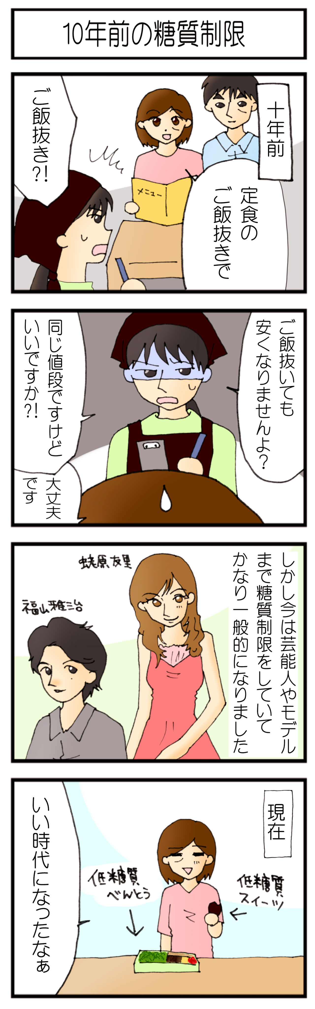 たくさんいる 糖質制限をしている芸能人 むかしの糖質制限 糖尿病になってビックリ 糖質制限4コマまんが たくさんいる 糖質制限をしている芸能人 むかしの糖質制限 糖尿病になってビックリ 糖質制限4コマまんが