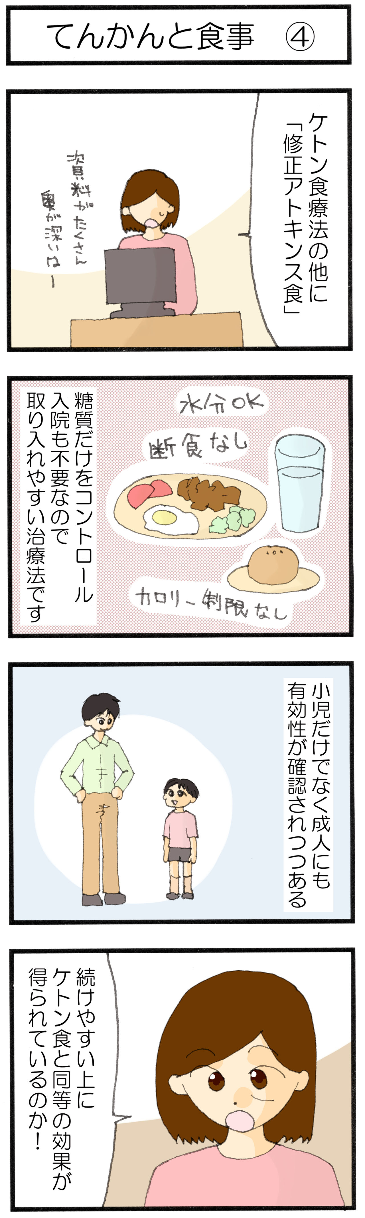 継続しやすい 修正アトキンス食療法 てんかんと糖質制限 その４ 糖尿病になってビックリ 糖質制限４コマまんが