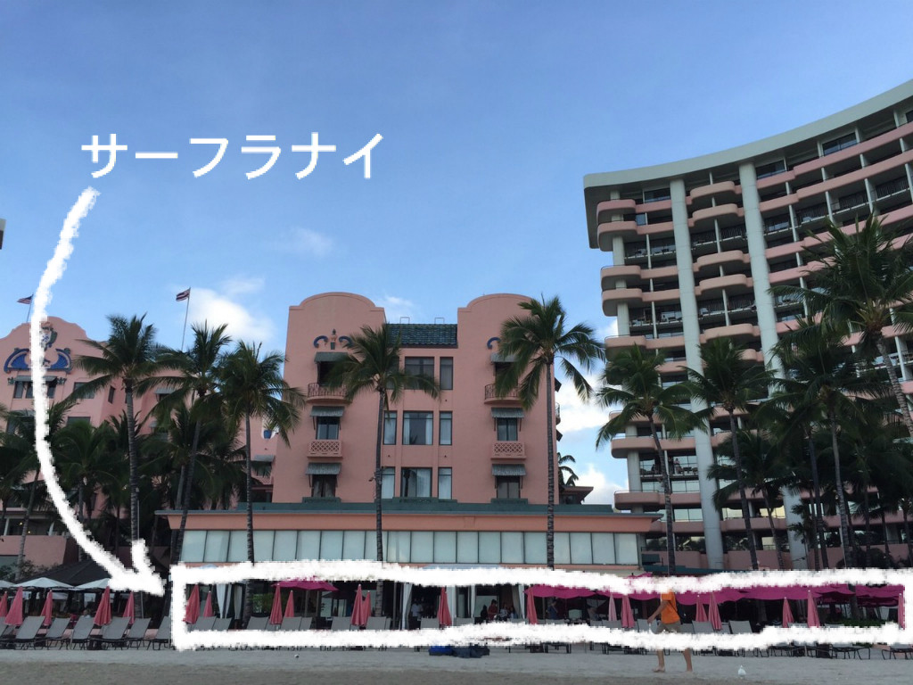 本当に行ってよかった ハワイのおすすめスポット 8年ぶりに復活 ロイヤルハワイアンセンターホテル サーフラナイの朝食ブッフェ 本当に行ってよかった ハワイのおすすめスポット 8年ぶりに復活 ロイヤルハワイアンセンターホテル サーフラナイの朝食ブッフェ