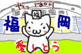 やっぱり福岡愛しとう