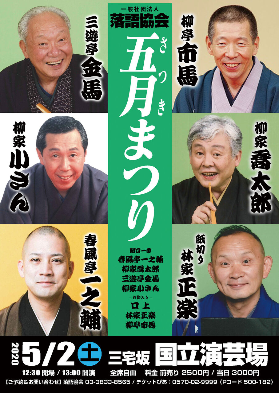 中川原屋デザインWORKS第31回大演芸まつり・落語協会 五月まつり