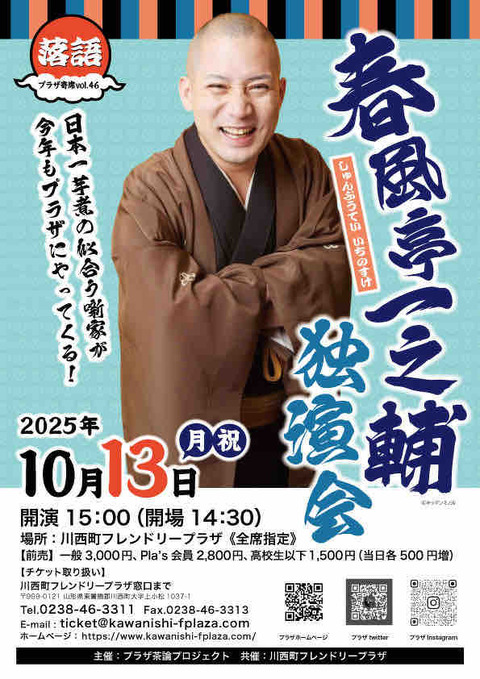 落語会情報】プラザ寄席春風亭一之輔独演会 : 山形落語情報ポータル