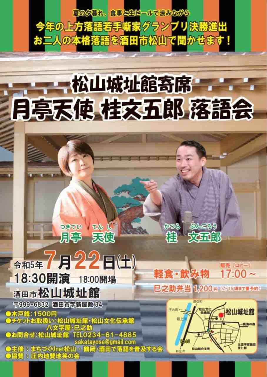 山形落語情報ポータル　らくごやま2023年06月【落語会情報】てんまるde桂紋四郎落語会【落語会情報】秋のまほら寄席（高畠町）【落語会情報】長井寄席　三遊亭好楽・王楽親子会【落語会情報】月亭天使・桂文五郎落語会【落語会情報】第１回立川志らぴー独演会in山形「落語アリマス」【講談会情報】第２回新庄寄席　田辺いちか独演会