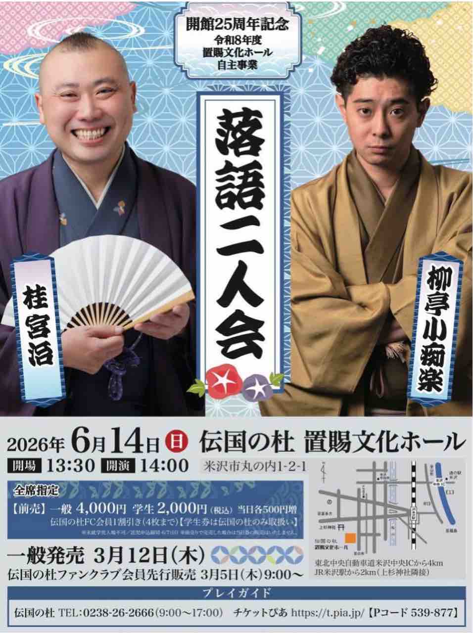 落語会情報】柳亭小痴楽・桂宮治落語二人会 : 山形落語情報ポータル