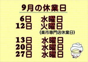9月休業日