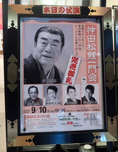 神田松鯉一門会 : 落語とミステリーで始めてみました