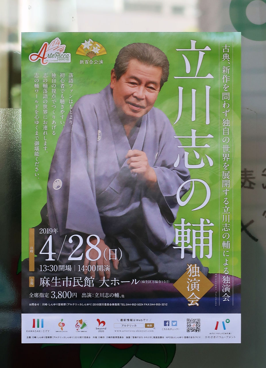 立川志の輔 独演会 落語とミステリーで始めてみました 立川志の輔 独演会 落語とミステリーで始めてみました