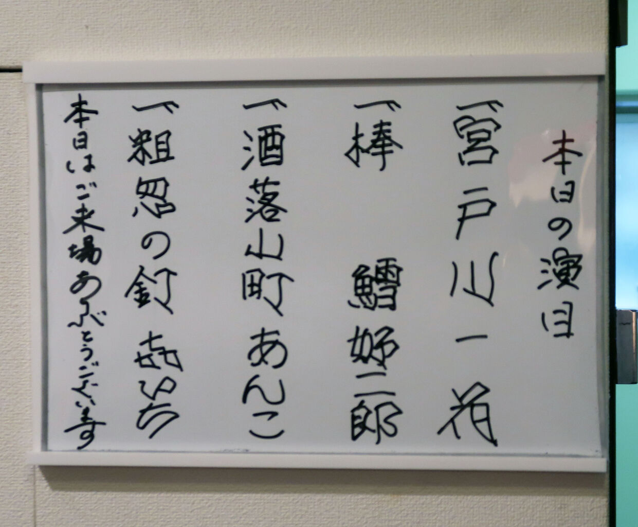 神田連雀亭 日替り昼席 8月25日 落語とミステリーで始めてみました 神田連雀亭 日替り昼席 8月25日 落語とミステリーで始めてみました