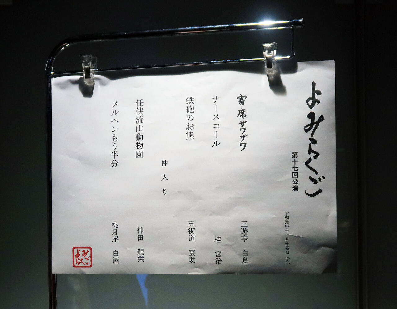 第17回 よみらくご 白鳥座 へようこそ 落語とミステリーで始めてみました