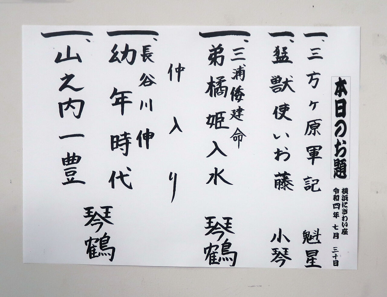 宝井琴鶴 神奈川をよむ 落語とミステリーで始めてみました