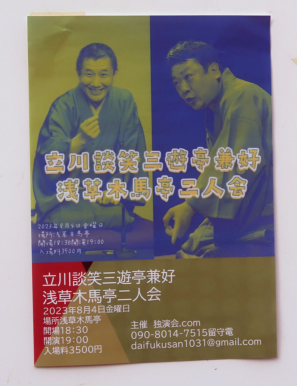 立川談笑 三遊亭兼好 浅草木馬亭二人会 : 落語とミステリーで 立川談笑 三遊亭兼好 浅草木馬亭二人会 : 落語とミステリーで