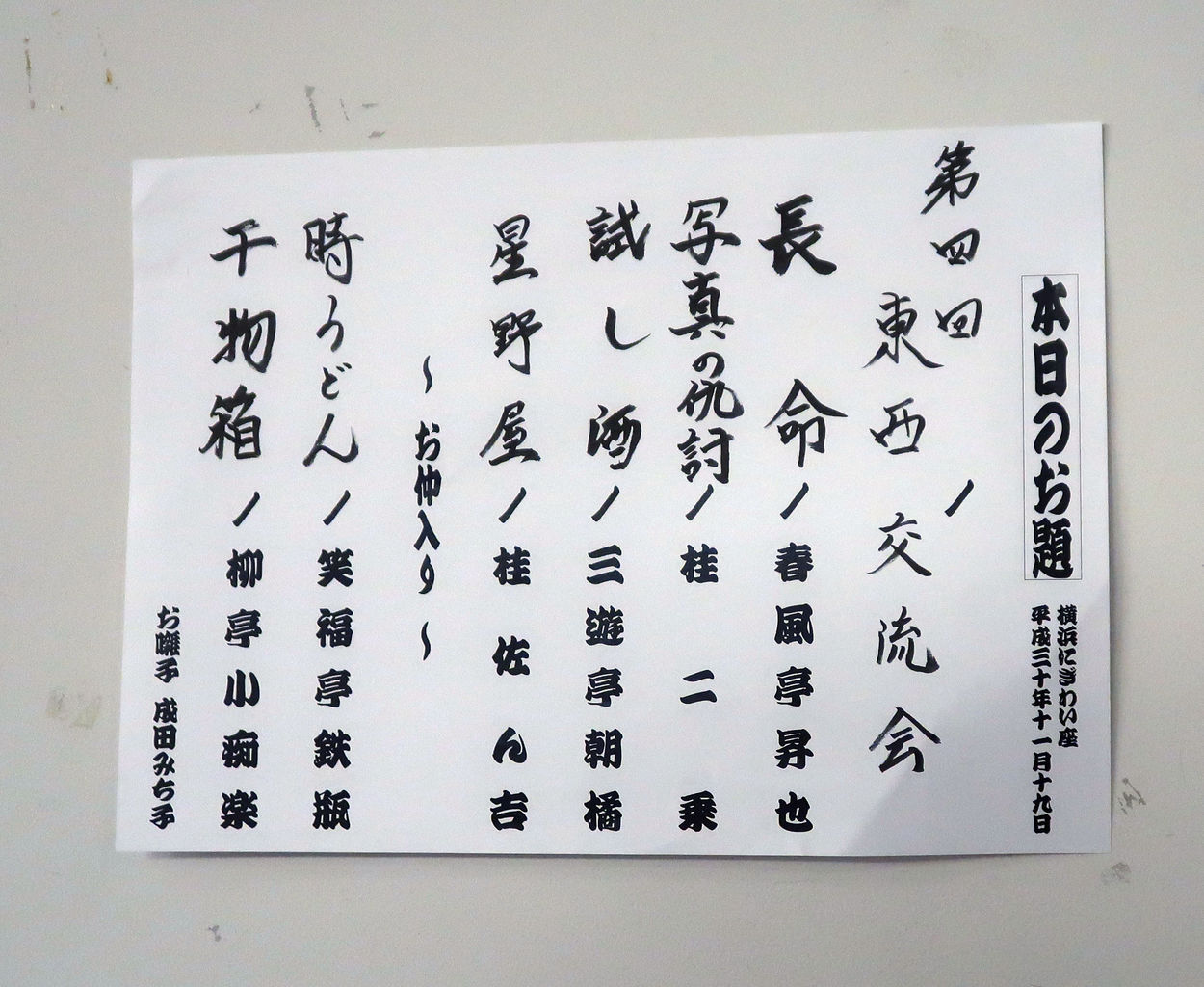 第四回 東西交流落語会 落語とミステリーで始めてみました 第四回 東西交流落語会 落語とミステリーで始めてみました
