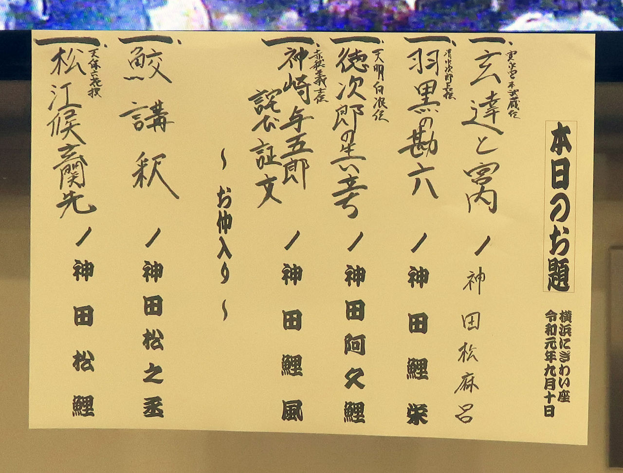神田松鯉一門会 : 落語とミステリーで始めてみました