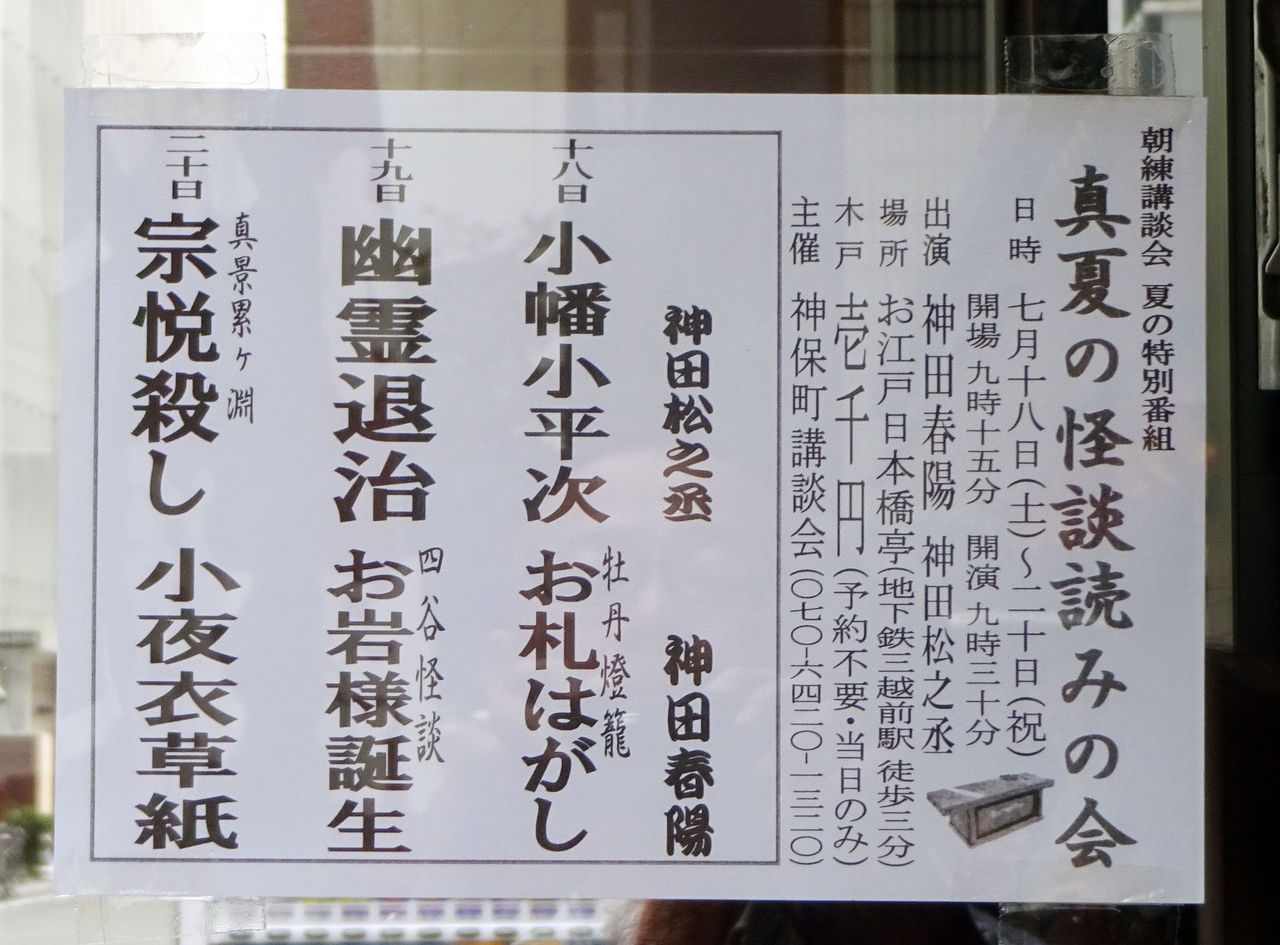 朝練講談会 夏の特別番組 真夏の怪談読みの会 落語とミステリーで始めてみました