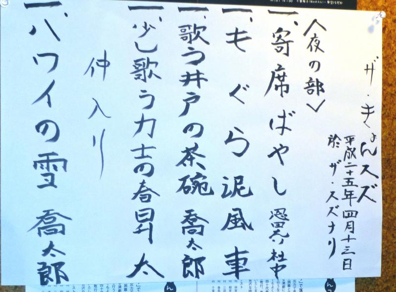 ザ きょんスズ 3日目 夜 落語とミステリーで始めてみました ザ きょんスズ 3日目 夜 落語とミステリーで始めてみました
