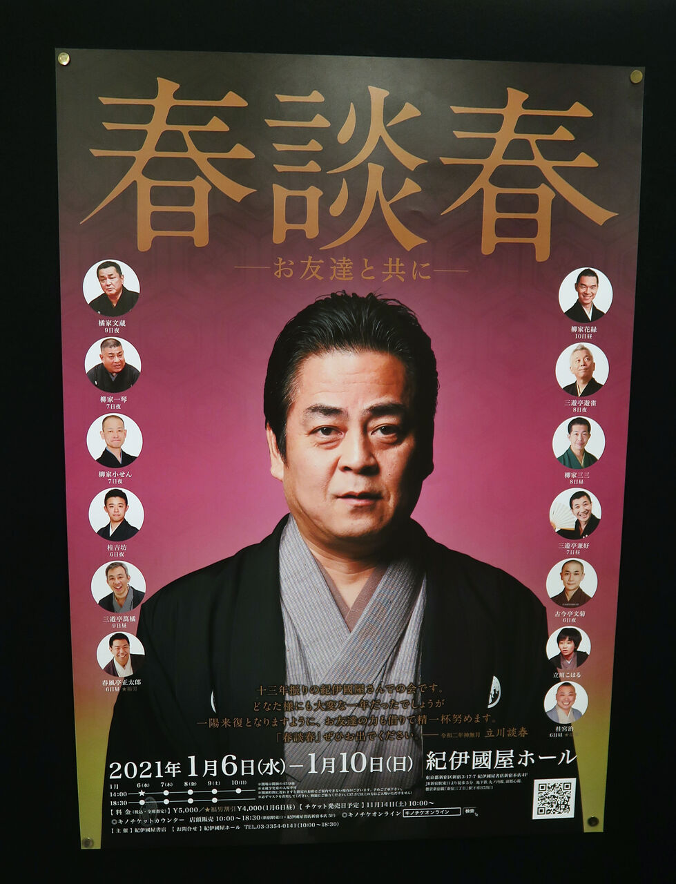 春談春 お友達と共に 第二夜 昼 落語とミステリーで始めてみました