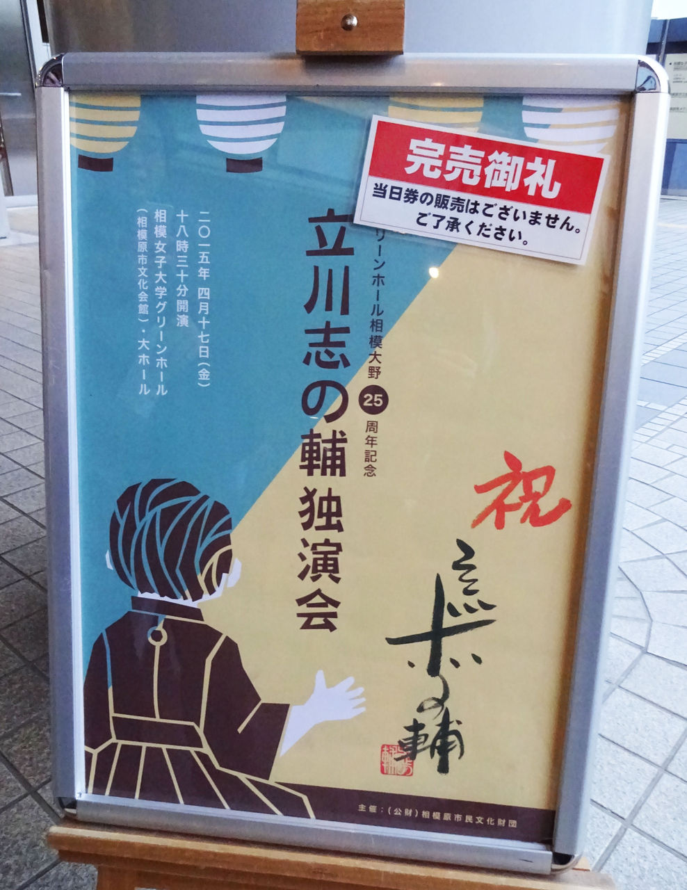 グリーンホール相模大野25周年記念 立川志の輔独演会 相模女子大学グリーンホール 大ホール 落語とミステリーで始めてみました