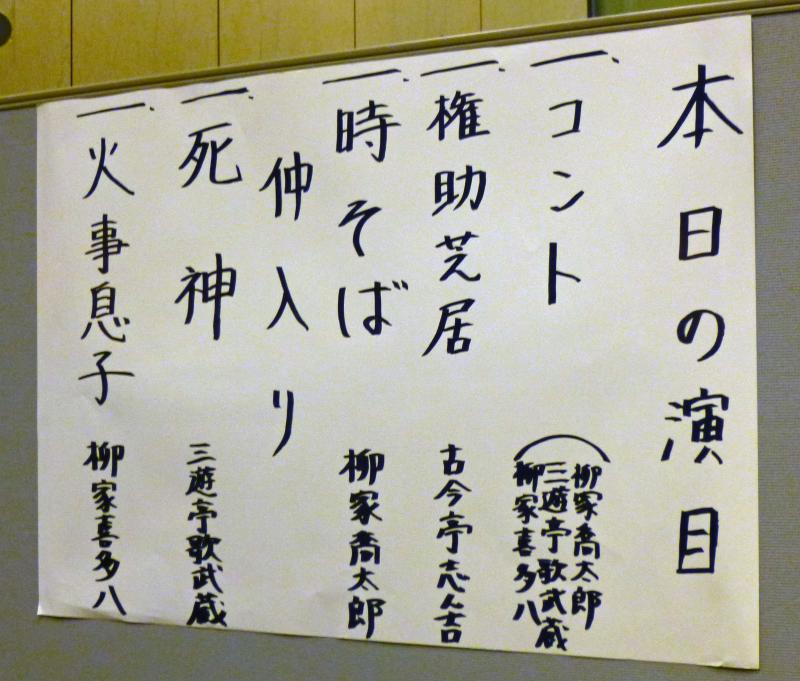落語教育委員会 柳家喜多八 三遊亭歌武蔵 柳家喬太郎 三人会 落語とミステリーで始めてみました