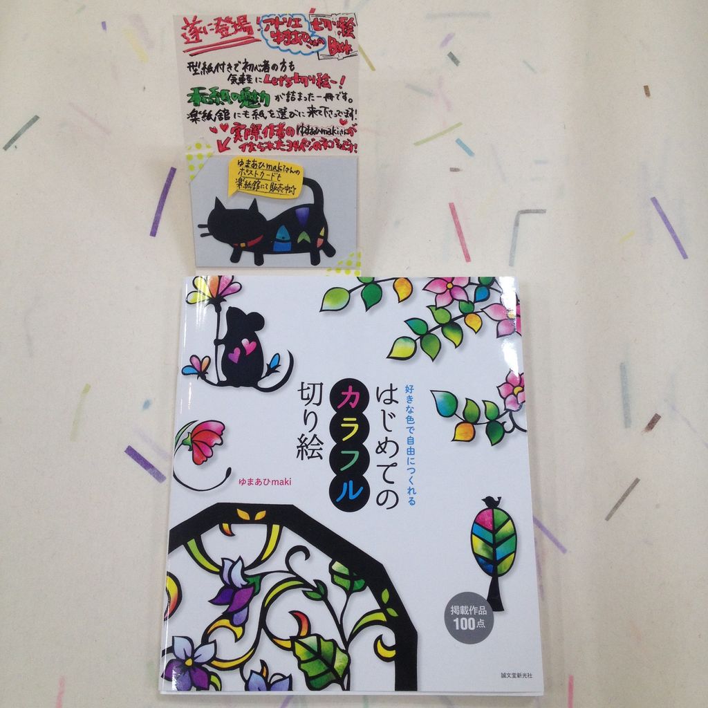 はじめてのカラフル切り絵 紙専門店 楽紙舘便り