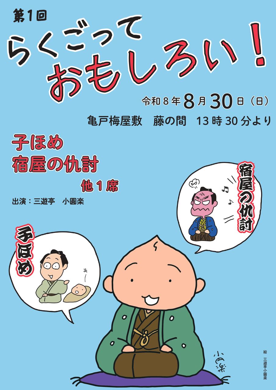 第1回 らくごっておもしろい！ : 三遊亭小圓楽のブログ