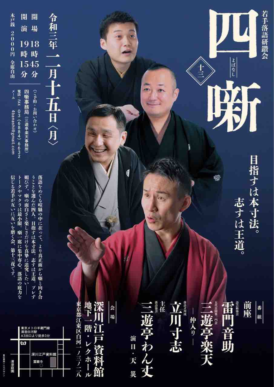 開催延期 21年2月15日 月 若手落語研鑽会 四噺 よばなし 其の十三 三遊亭楽天のブログ