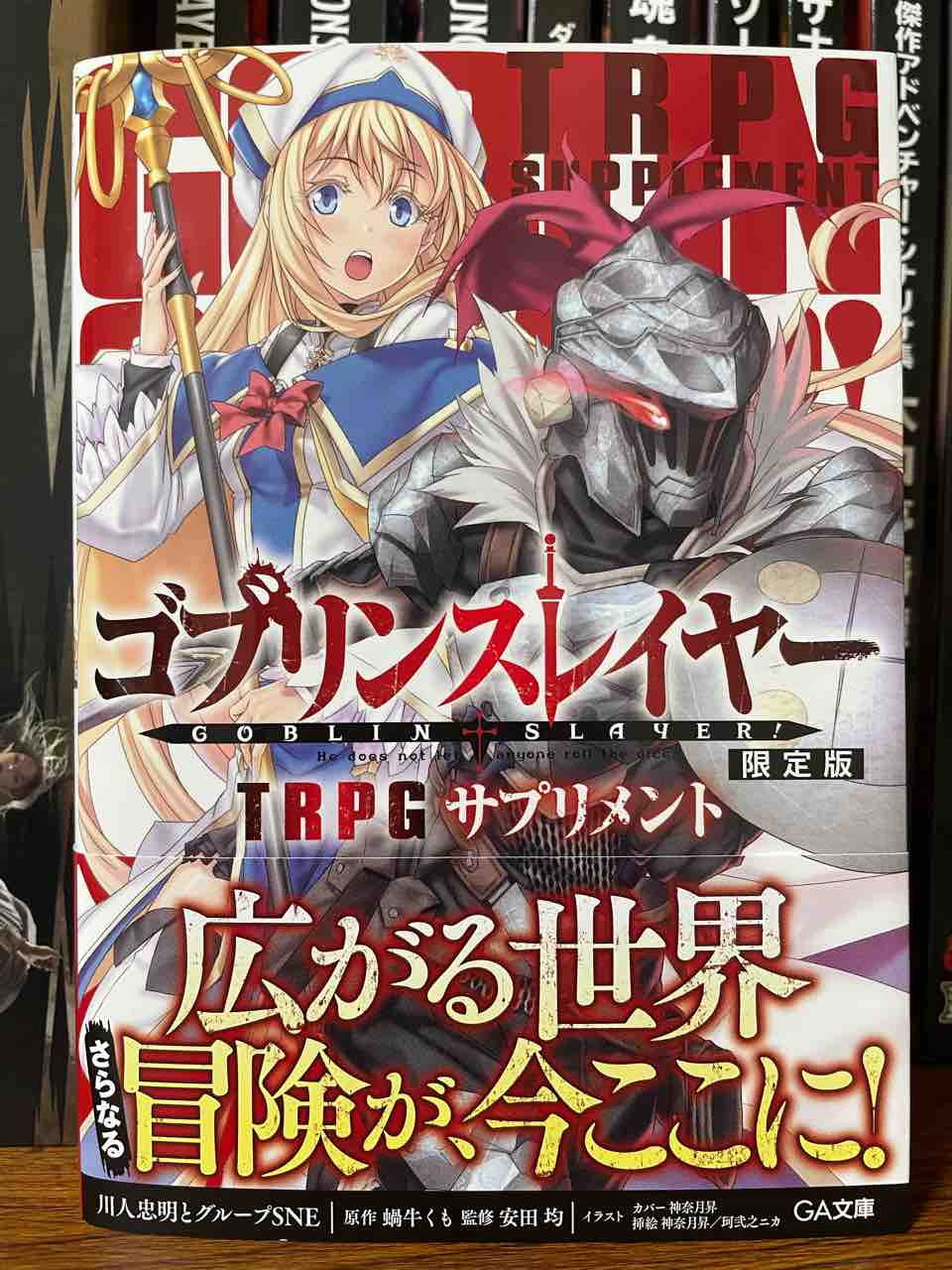 しろ ゴブリンスレイヤーTRPG サプリメント限定版 x5点 ゴブリンスレイヤー TRPG サプリメント 限定版 | GA文庫