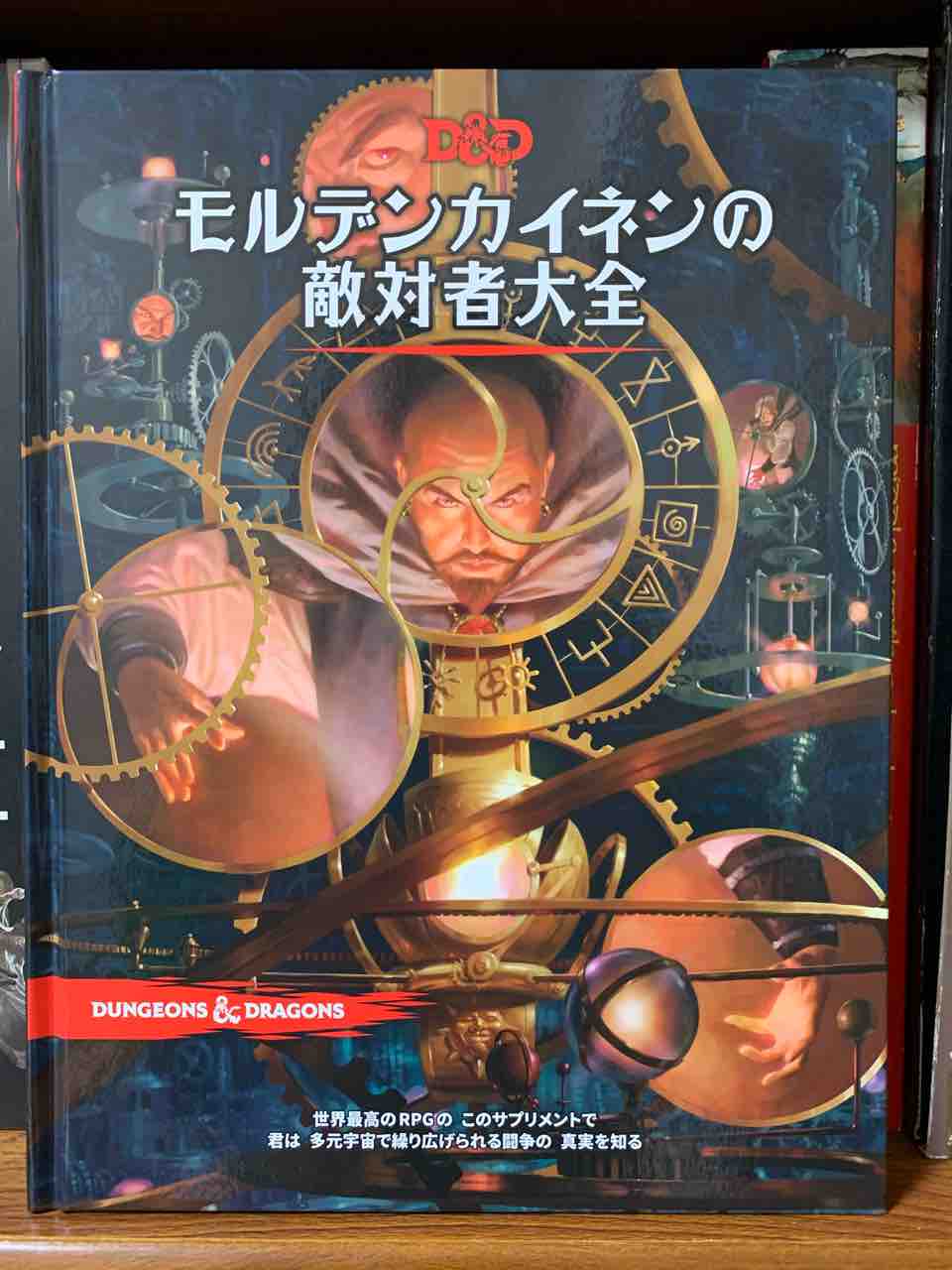株式会社ホビージャパン様より『モルデンカイネンの敵対者大全』をご