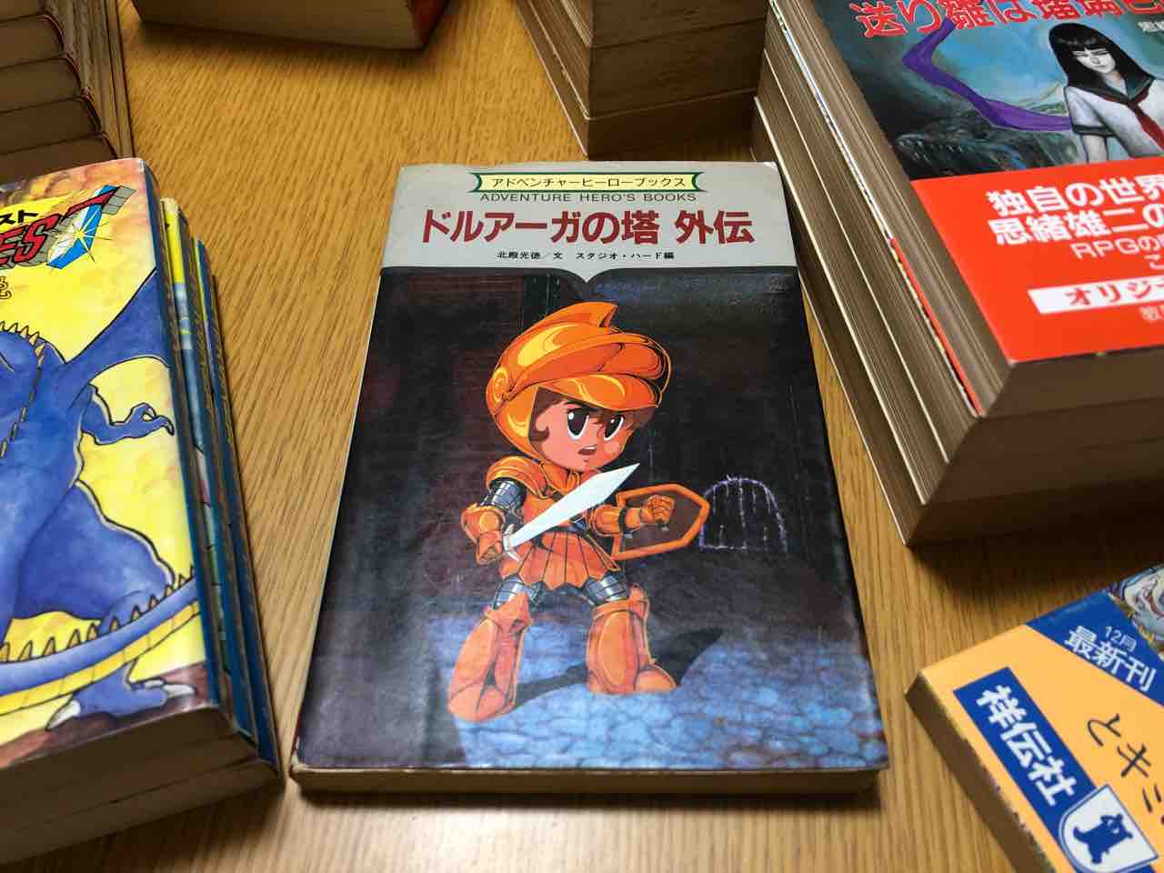 ゲームブックのはなし。 : 三遊亭楽天のブログ ゲームブックのはなし。 : 三遊亭楽天のブログ