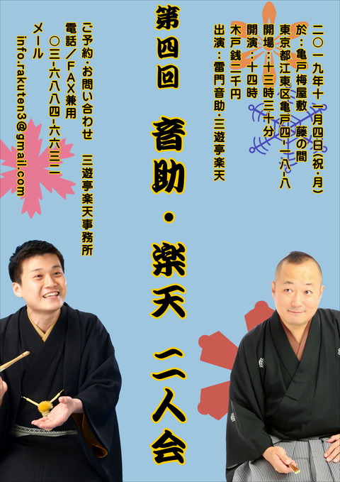 第四回音助二人会