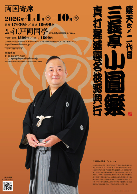 2026年4月1日（水）～10日（金） 五代目圓楽一門会主催興行 両国寄席