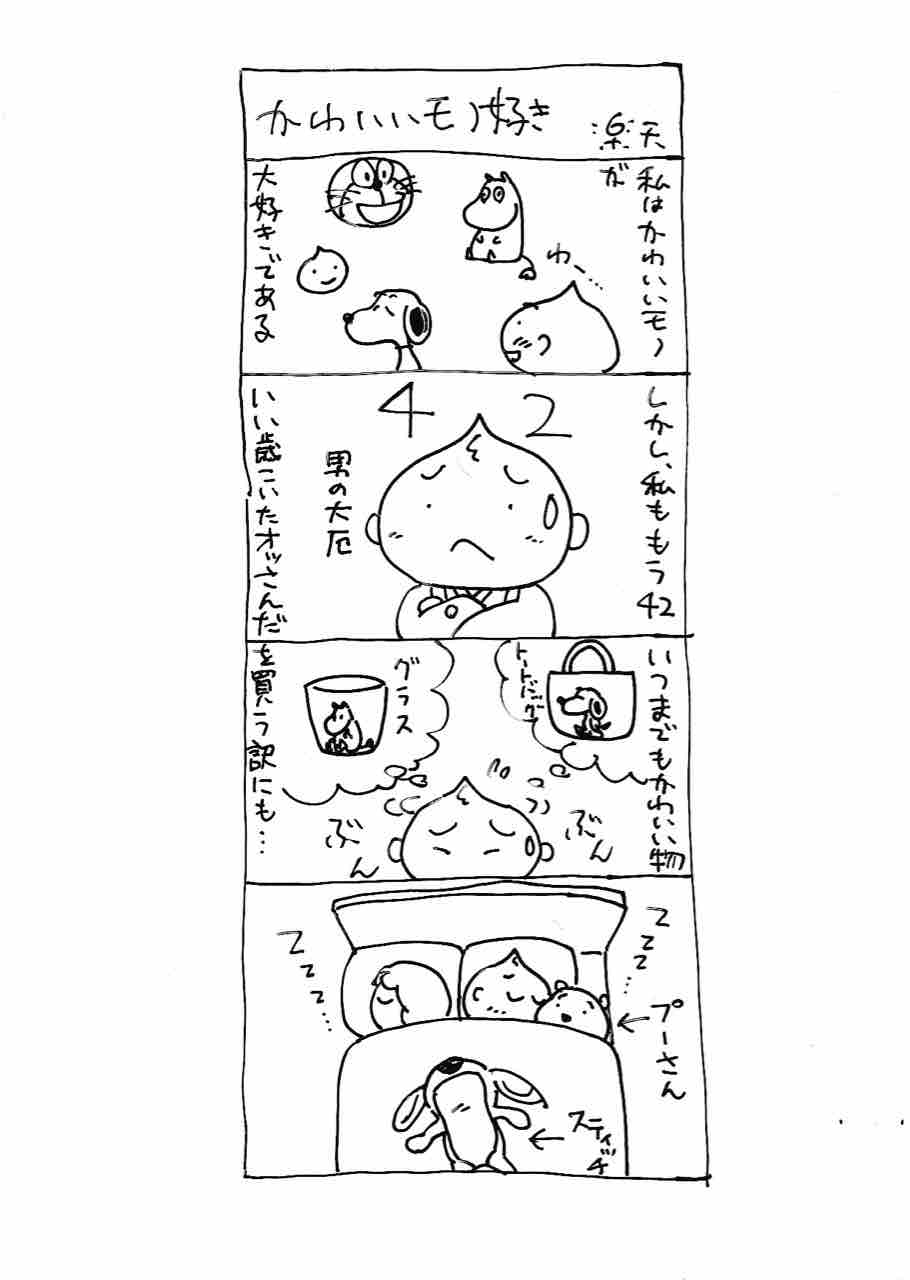 4コマ漫画 かわいいモノ好き 三遊亭楽天のブログ