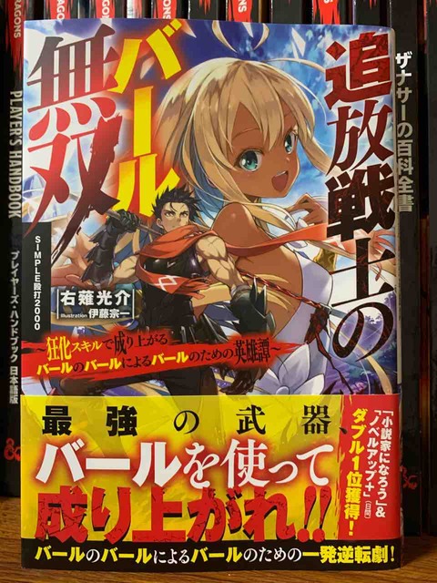 右薙光介先生より 追放戦士のバール無双 Simple殴打00 狂化スキルで成り上がるバールのバールによるバールのための英雄譚 を御恵贈に与りました 三遊亭楽天のブログ