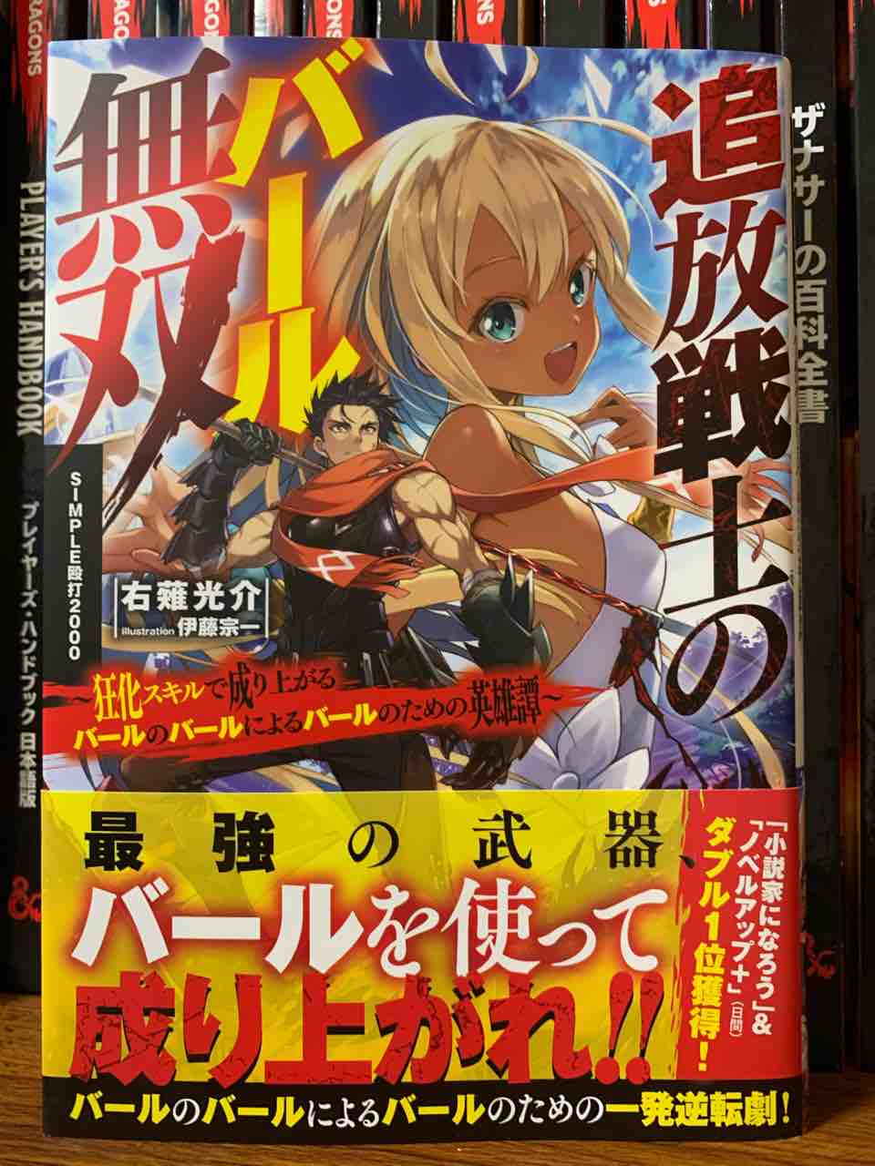 右薙光介先生より 追放戦士のバール無双 Simple殴打00 狂化スキルで成り上がるバールのバールによるバールのための英雄譚 を御恵贈に与りました 三遊亭楽天のブログ 右薙光介先生より 追放戦士のバール無双 Simple殴打00 狂化スキルで成り上がるバールのバールによるバールのための英雄譚 を御恵贈に与りました 三遊亭楽天のブログ