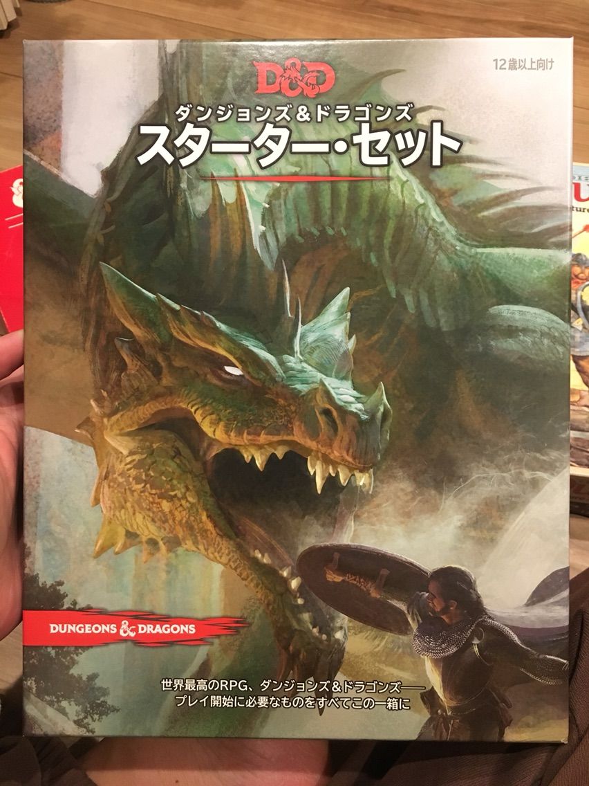 ダンジョンズ ドラゴンズ 第5版 スターター セット で遊んでみた 三遊亭楽天のブログ